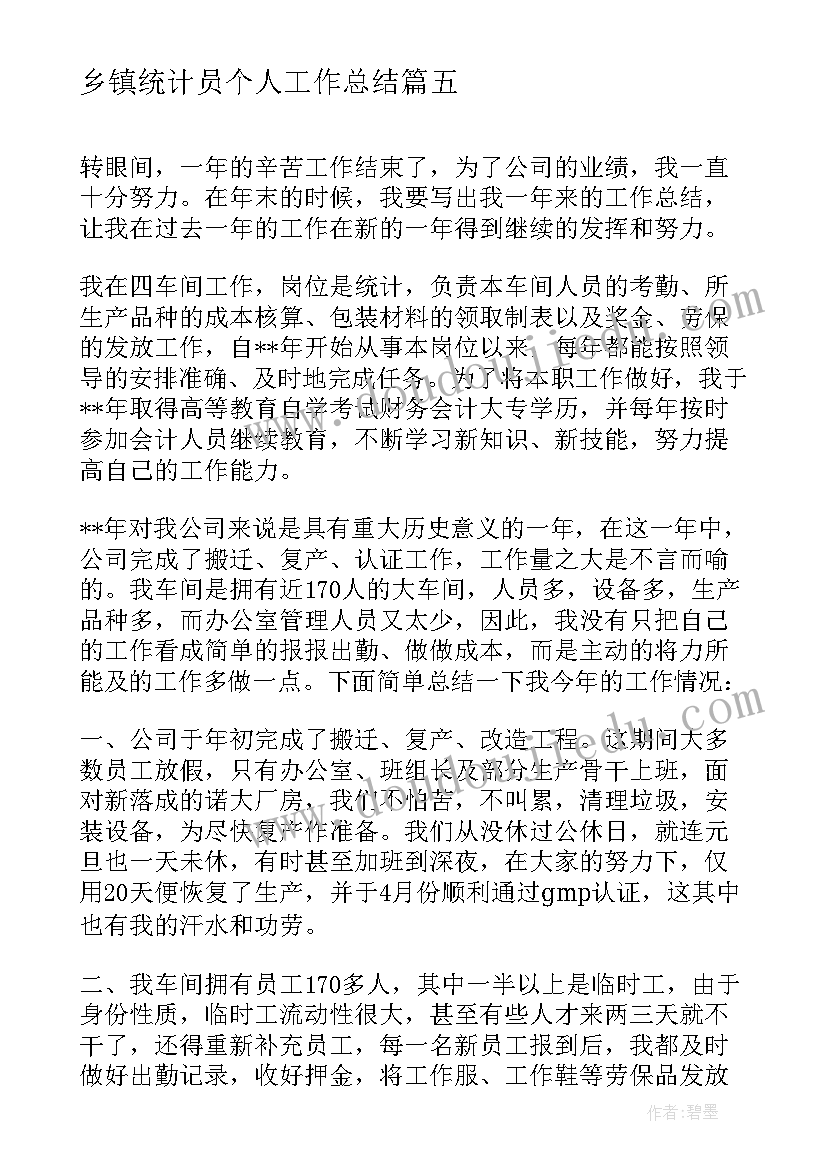 最新乡镇统计员个人工作总结(通用5篇)