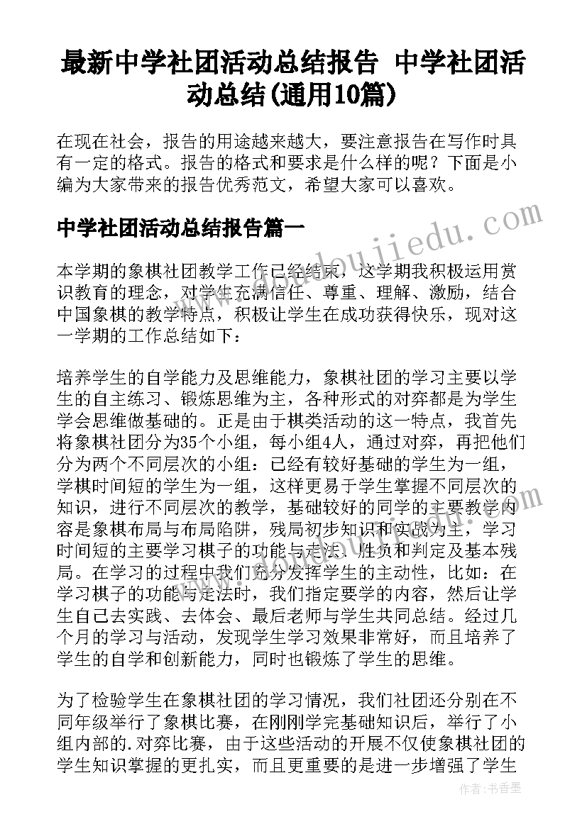 最新中学社团活动总结报告 中学社团活动总结(通用10篇)