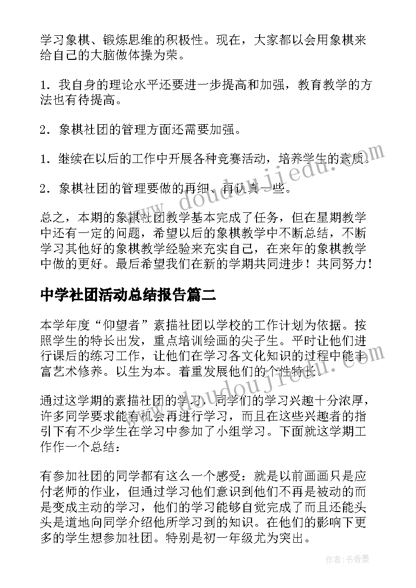 最新中学社团活动总结报告 中学社团活动总结(通用10篇)