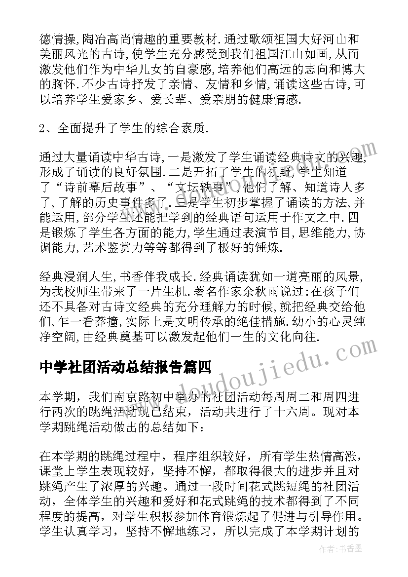 最新中学社团活动总结报告 中学社团活动总结(通用10篇)