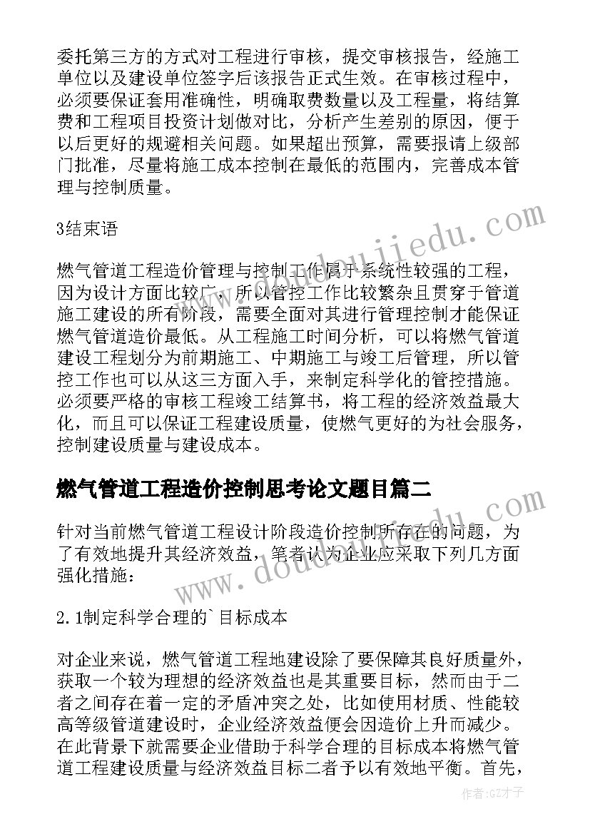 燃气管道工程造价控制思考论文题目 燃气管道工程造价控制思考论文(优秀5篇)