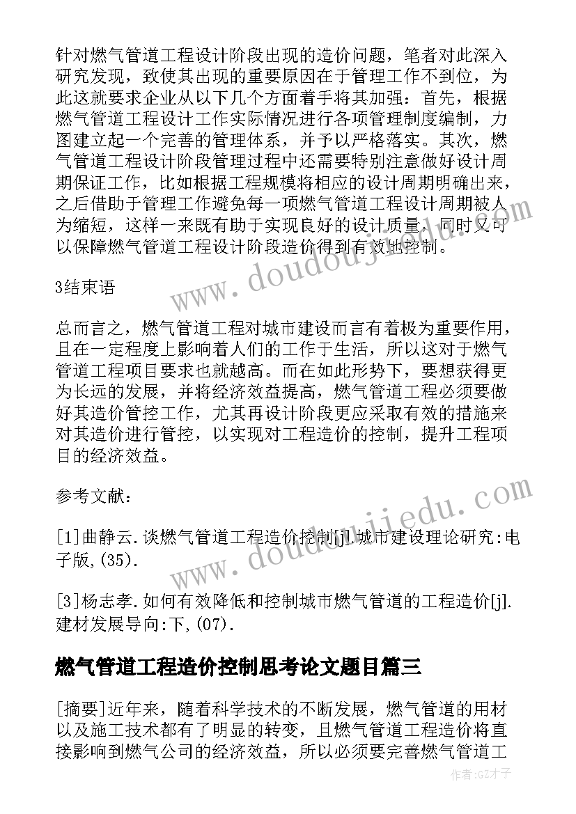 燃气管道工程造价控制思考论文题目 燃气管道工程造价控制思考论文(优秀5篇)