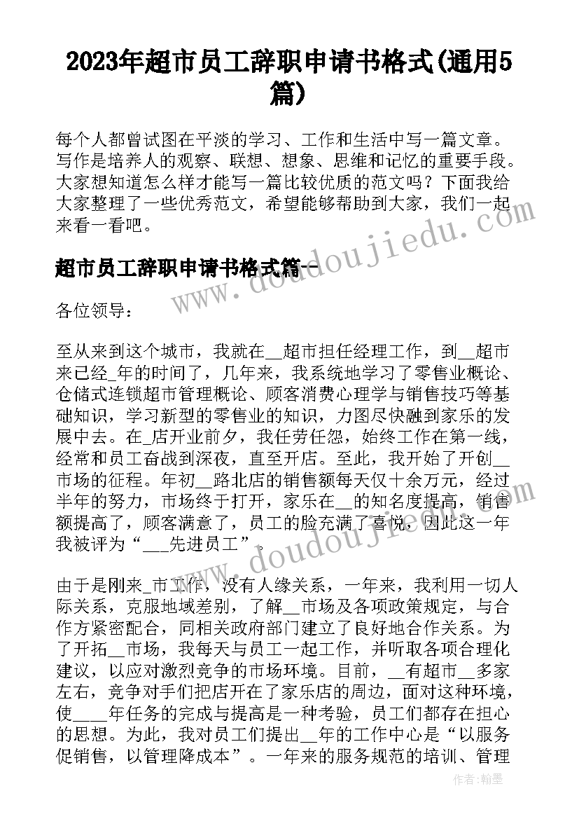 2023年超市员工辞职申请书格式(通用5篇)