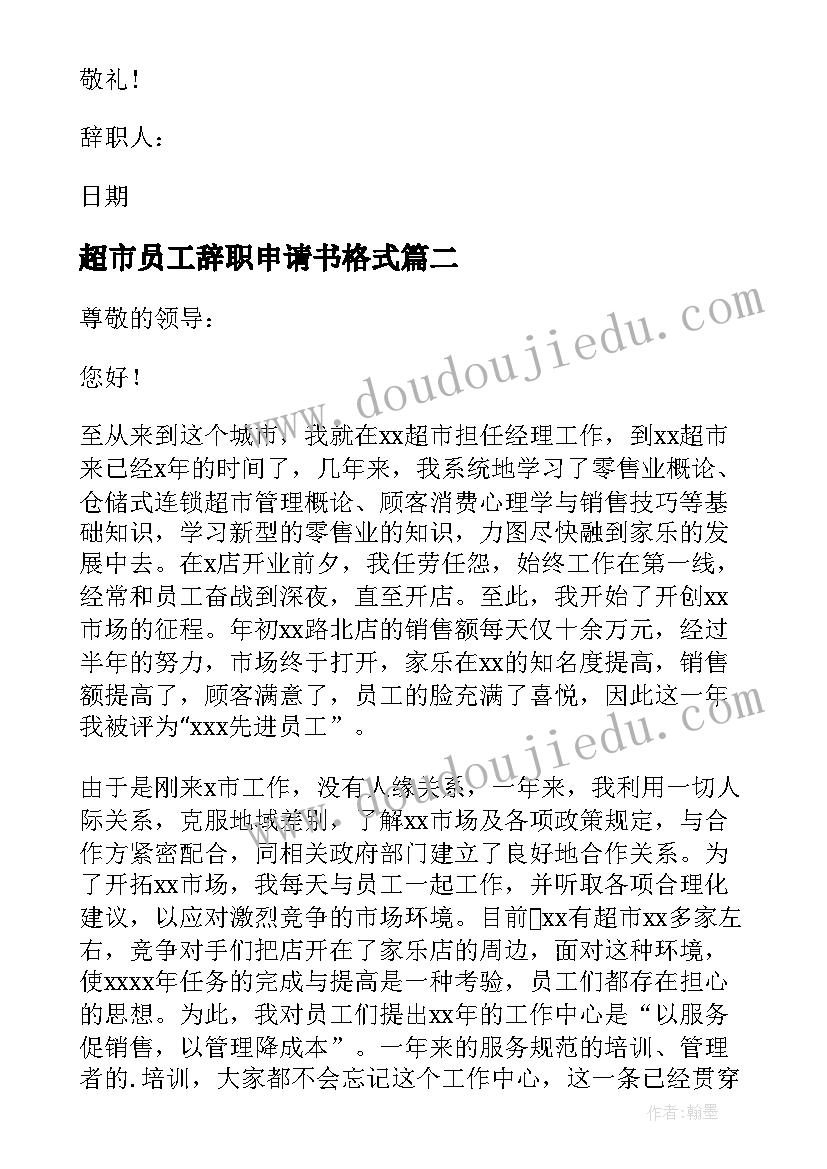 2023年超市员工辞职申请书格式(通用5篇)