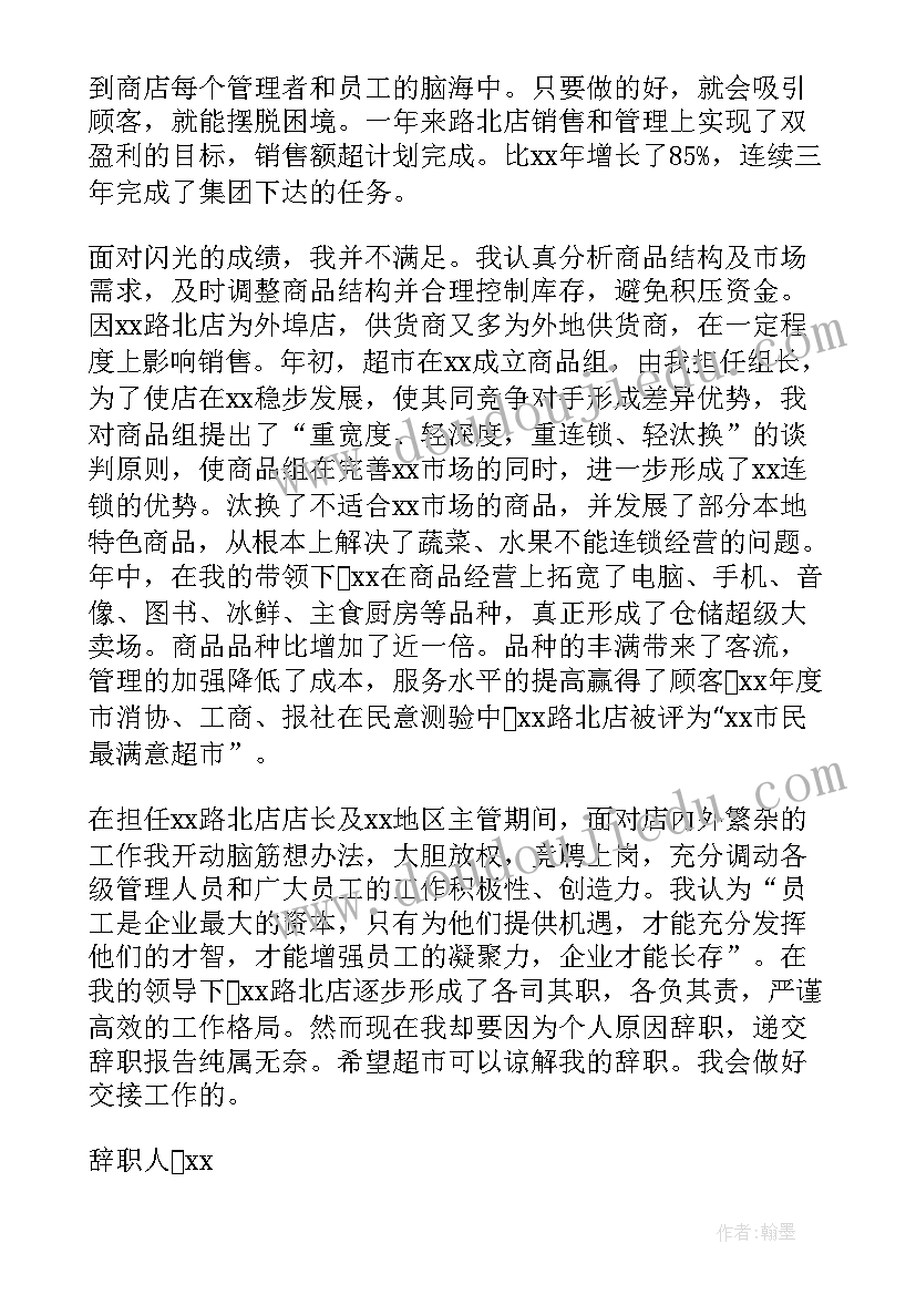 2023年超市员工辞职申请书格式(通用5篇)