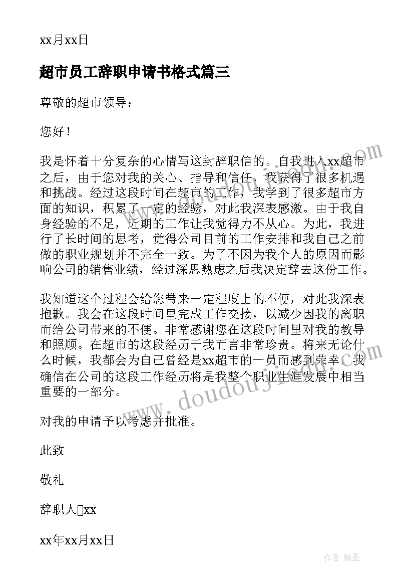 2023年超市员工辞职申请书格式(通用5篇)