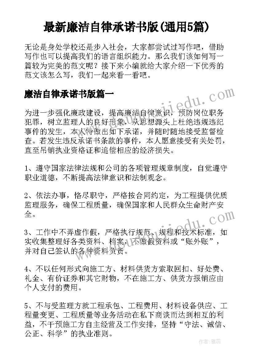 最新廉洁自律承诺书版(通用5篇)