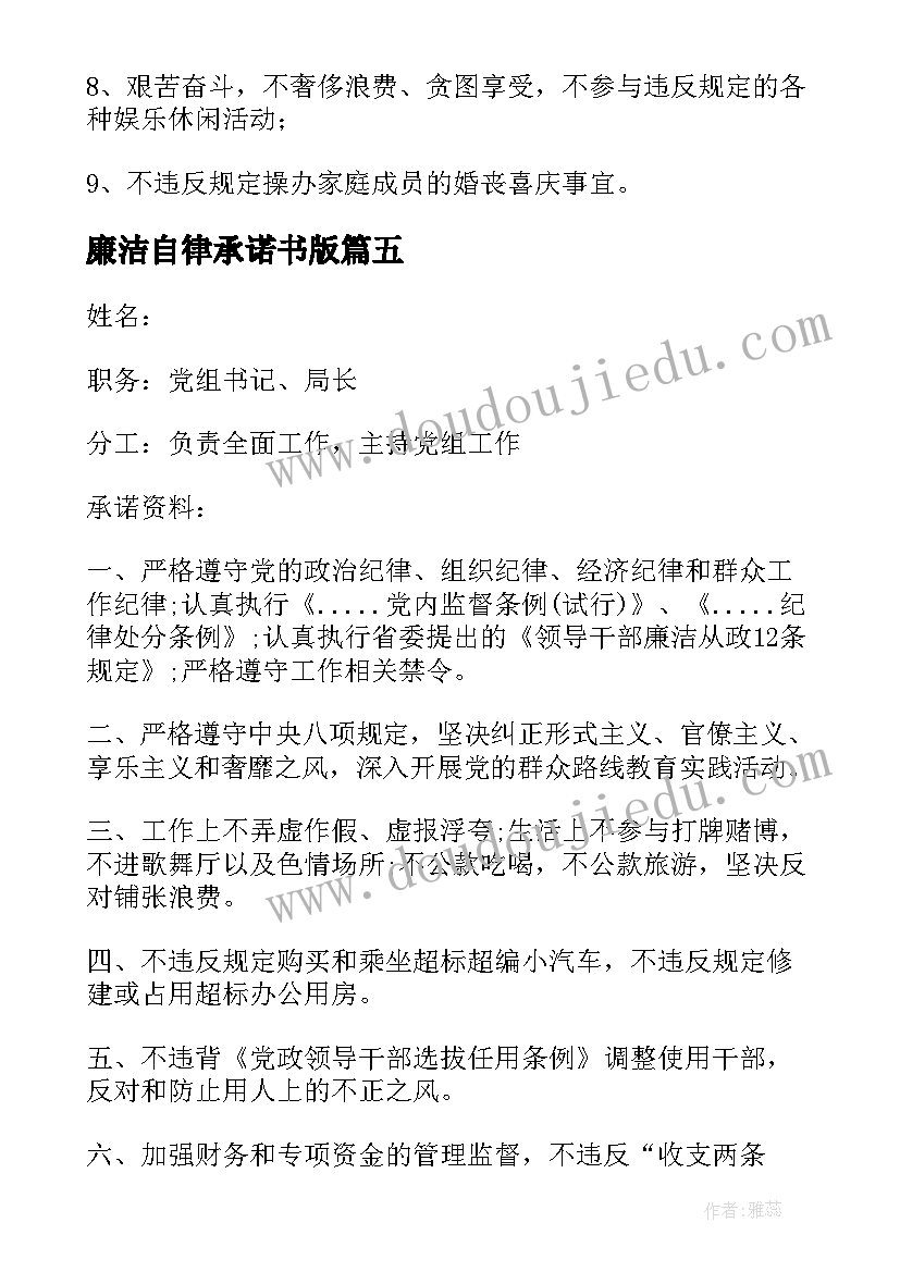 最新廉洁自律承诺书版(通用5篇)