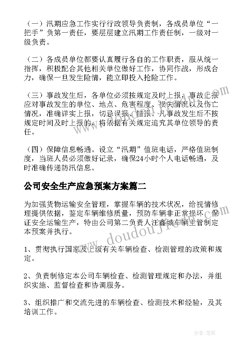 公司安全生产应急预案方案(通用5篇)