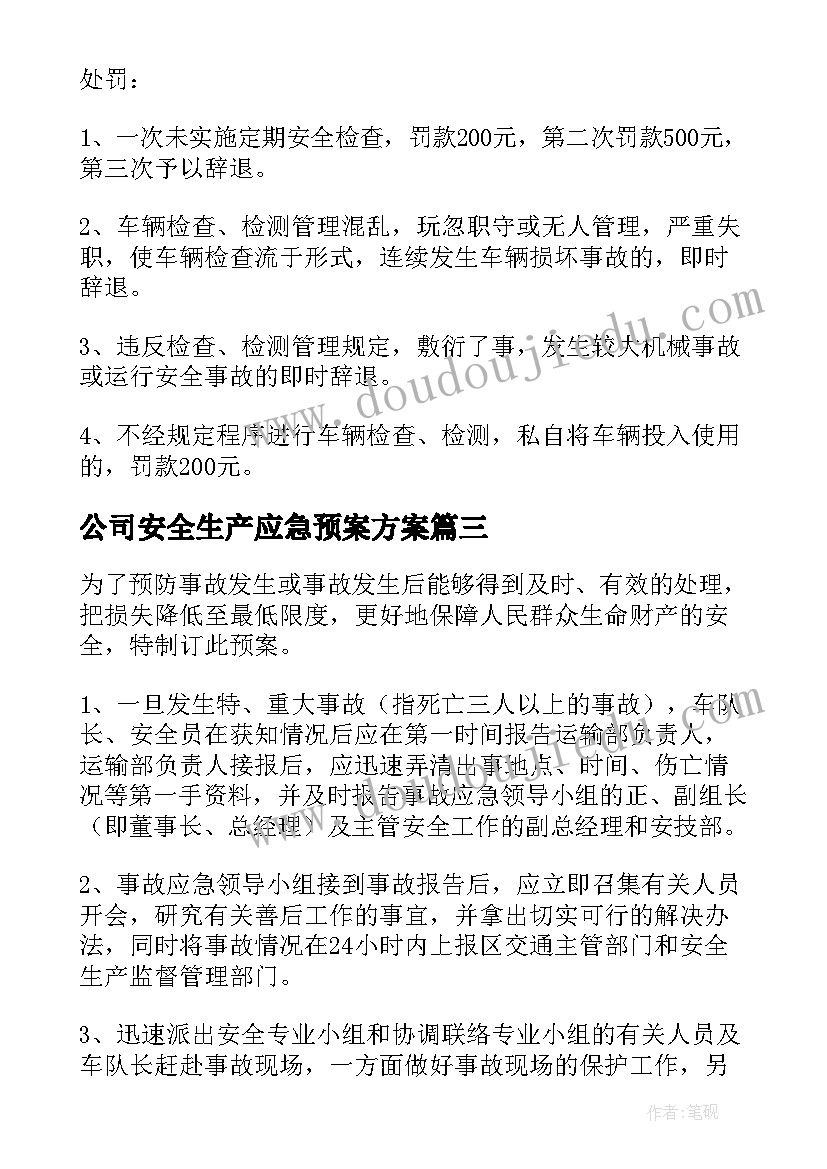 公司安全生产应急预案方案(通用5篇)