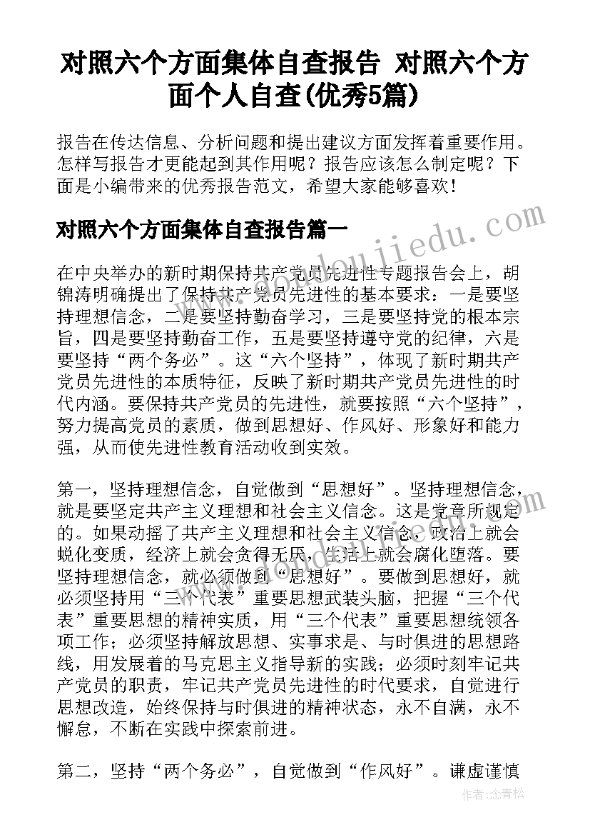 对照六个方面集体自查报告 对照六个方面个人自查(优秀5篇)