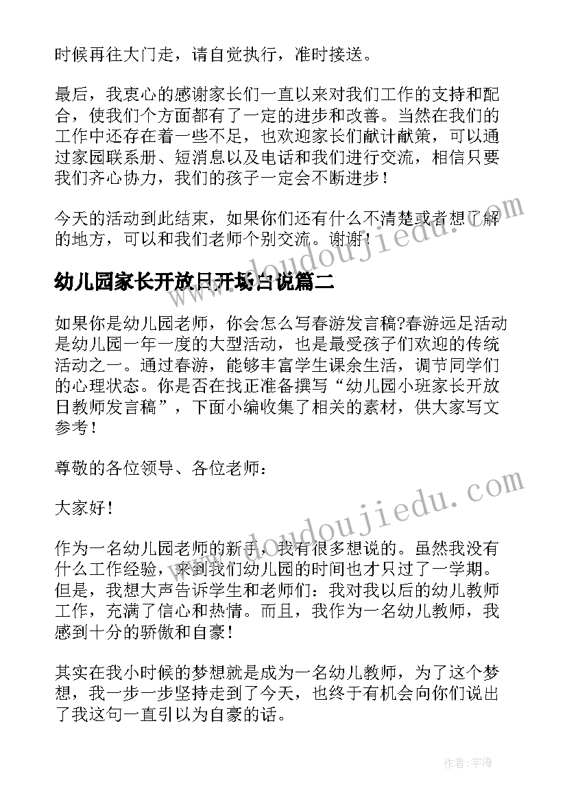 最新幼儿园家长开放日开场白说(通用5篇)