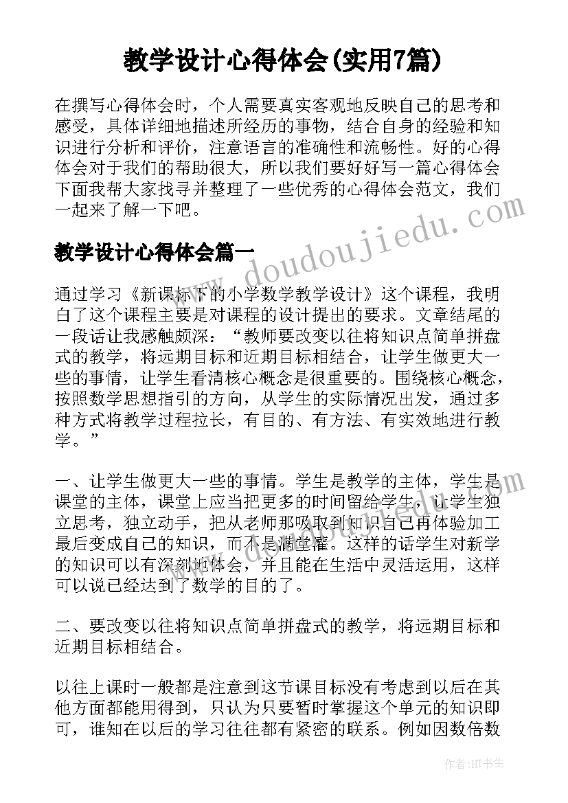 教学设计心得体会(实用7篇)