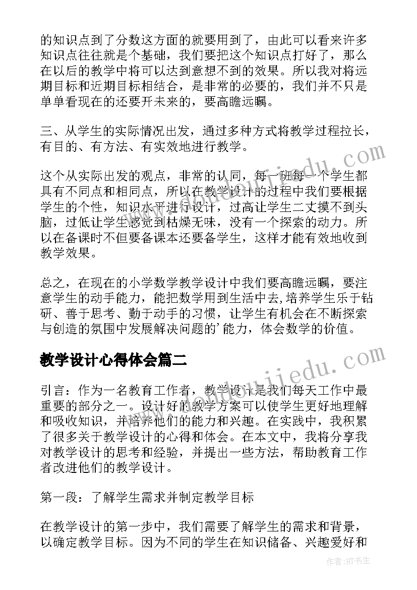 教学设计心得体会(实用7篇)