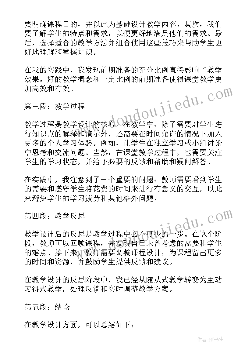 教学设计心得体会(实用7篇)