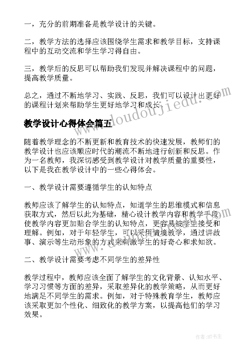 教学设计心得体会(实用7篇)