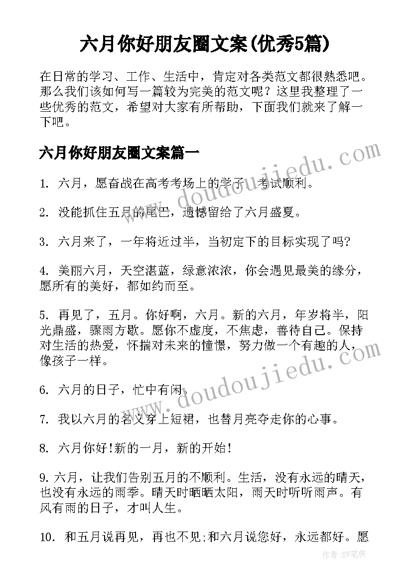 六月你好朋友圈文案(优秀5篇)