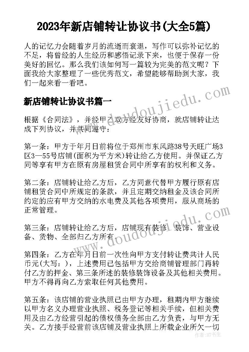 2023年新店铺转让协议书(大全5篇)