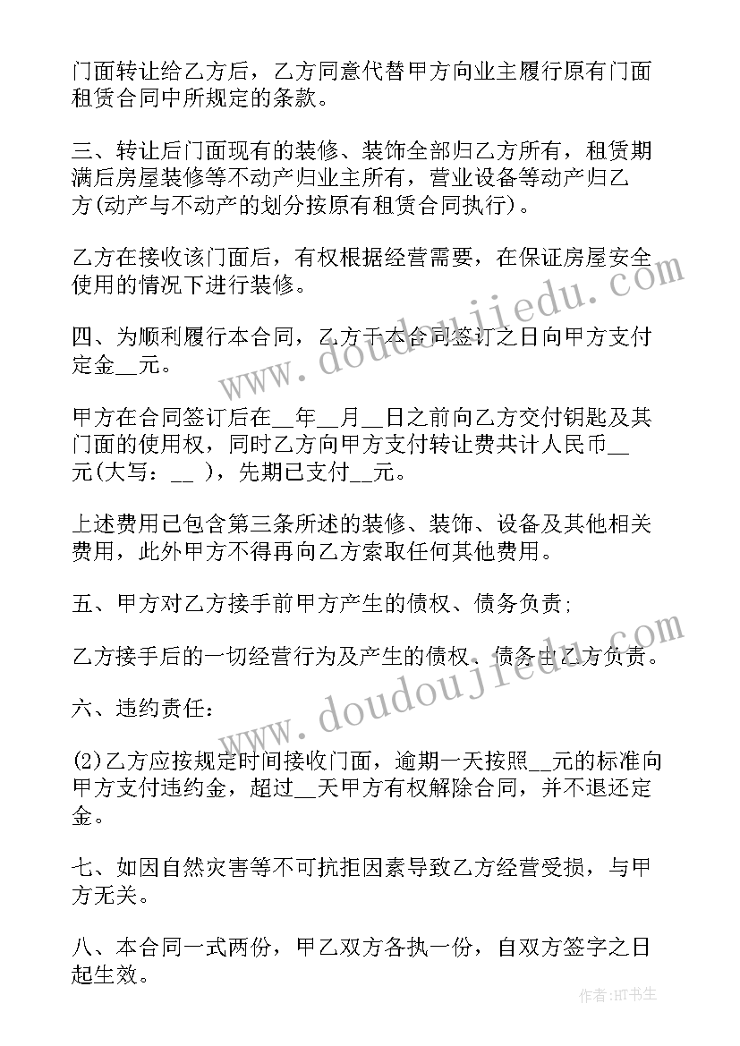 2023年新店铺转让协议书(大全5篇)