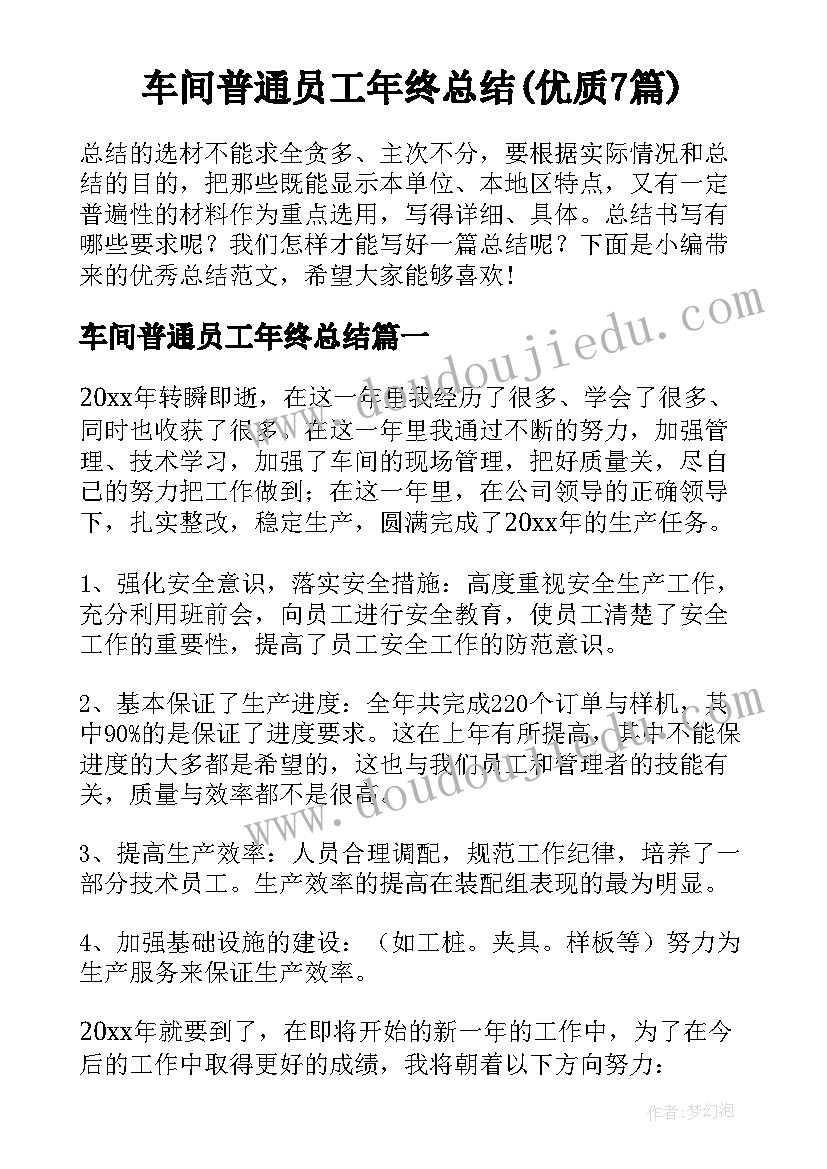 车间普通员工年终总结(优质7篇)