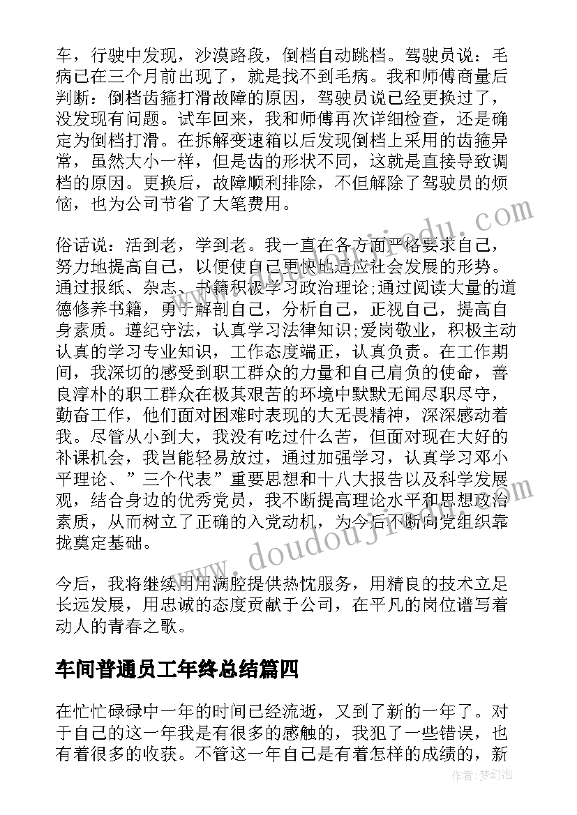 车间普通员工年终总结(优质7篇)