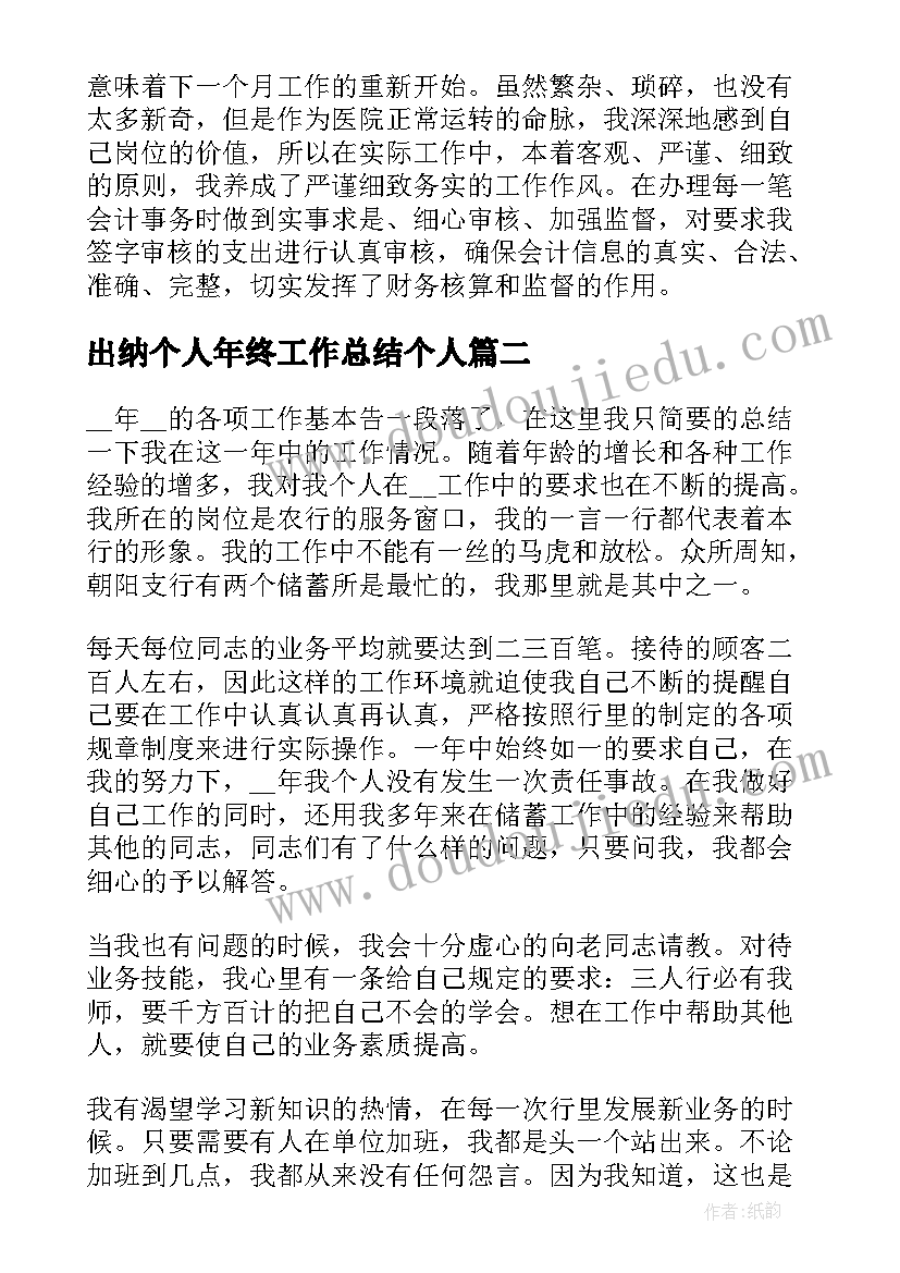 2023年出纳个人年终工作总结个人(通用8篇)