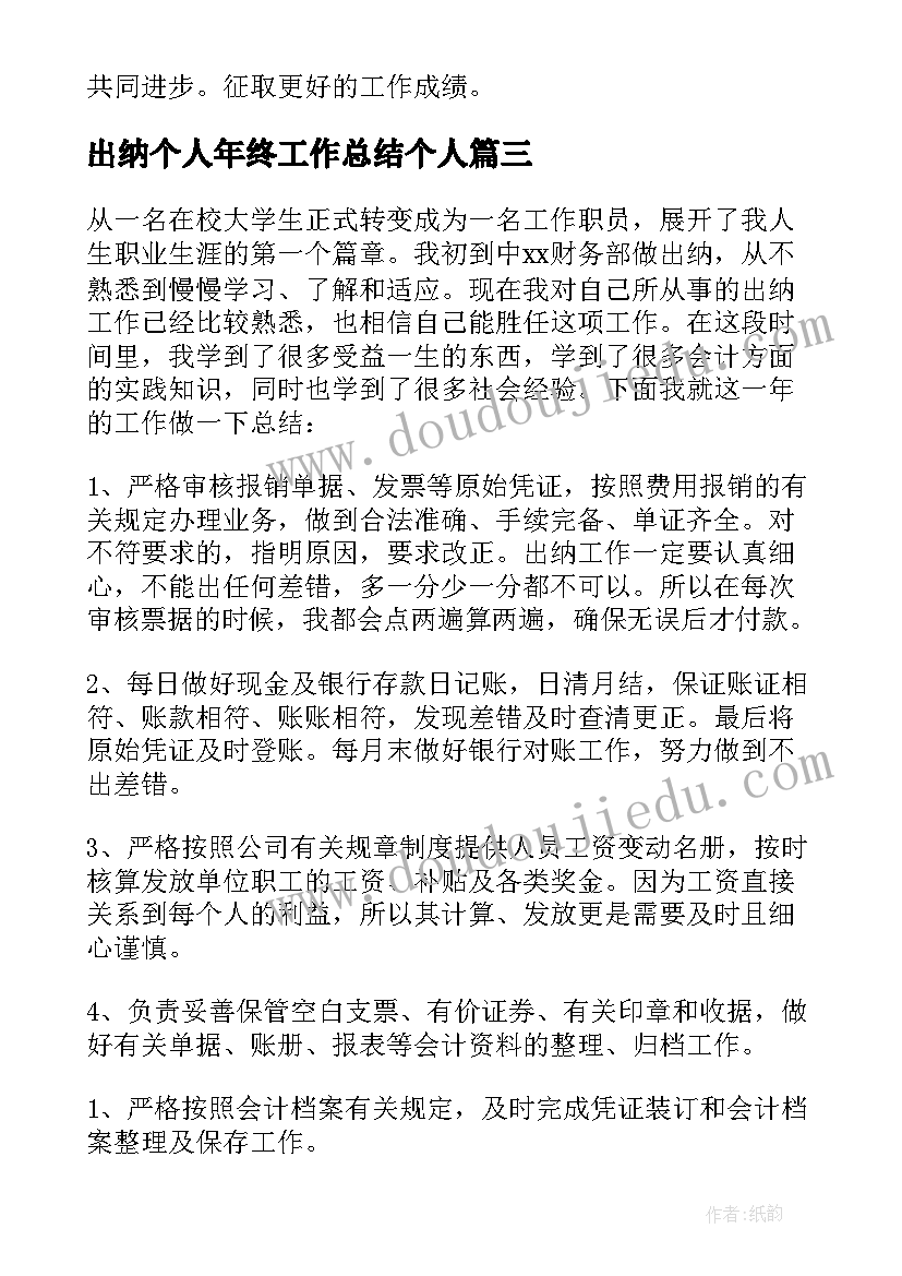 2023年出纳个人年终工作总结个人(通用8篇)