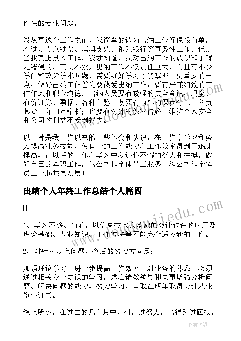 2023年出纳个人年终工作总结个人(通用8篇)