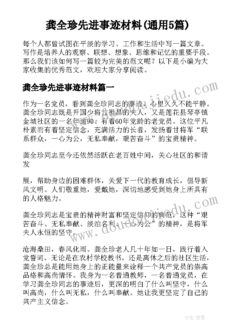 龚全珍先进事迹材料(通用5篇)