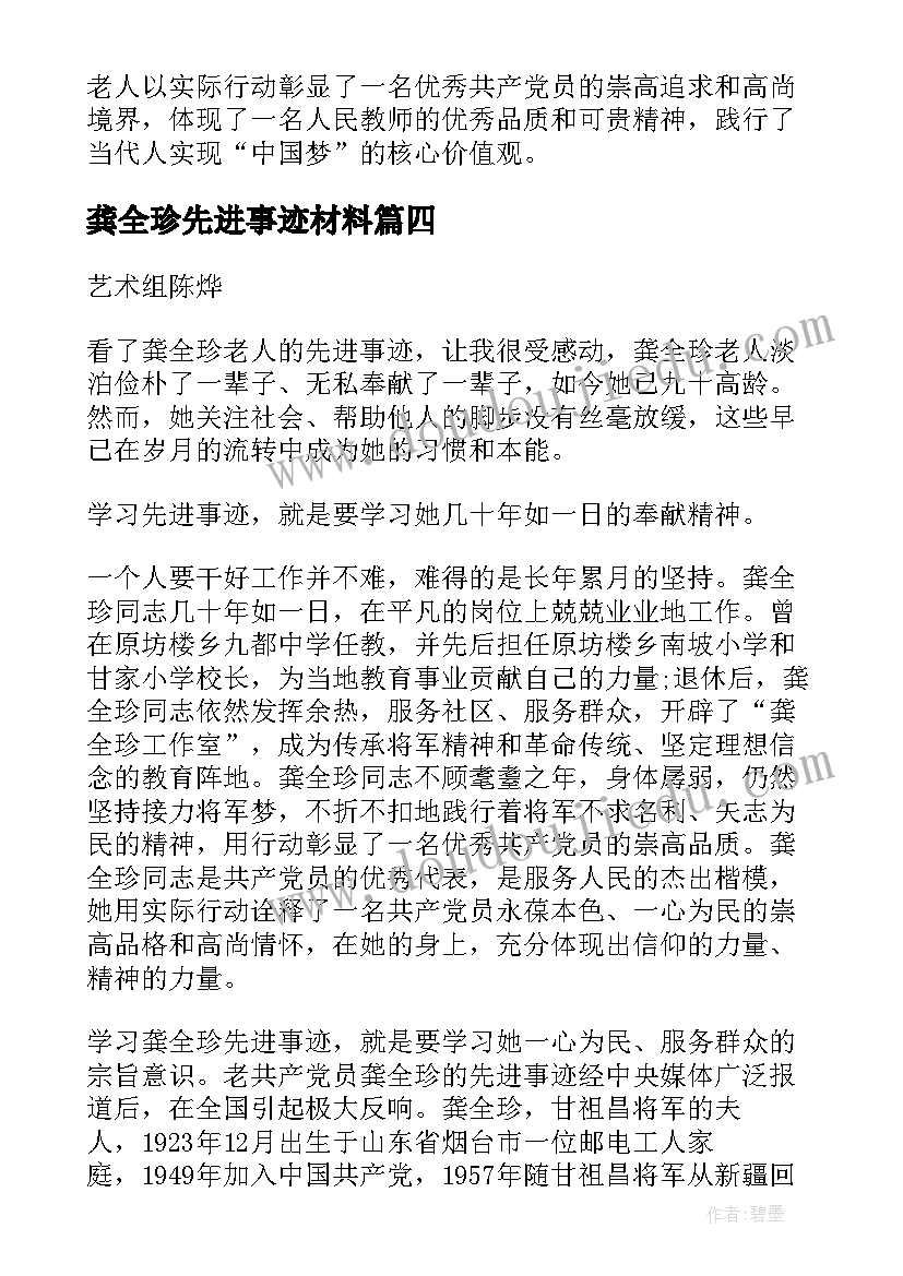 龚全珍先进事迹材料(通用5篇)