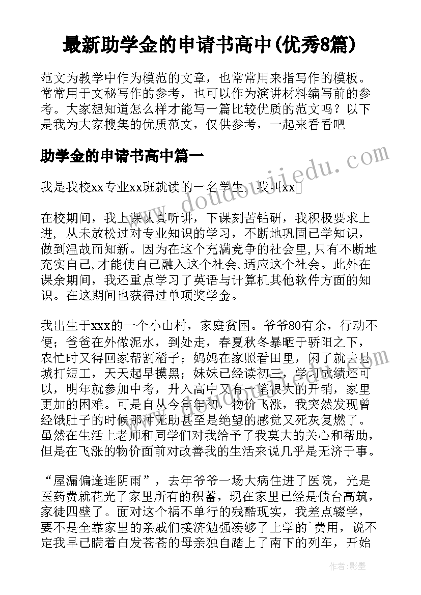 最新助学金的申请书高中(优秀8篇)