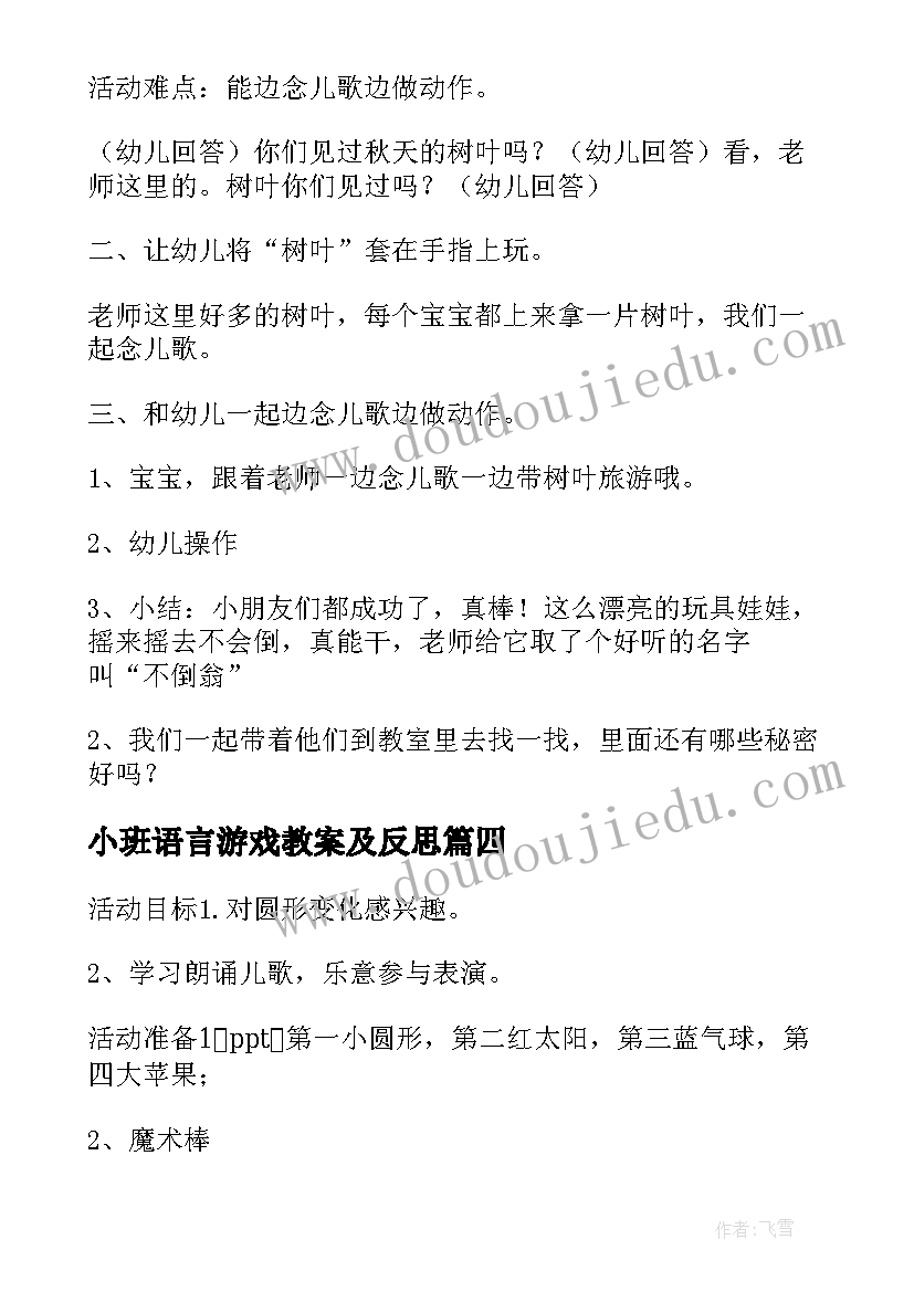 2023年小班语言游戏教案及反思(汇总6篇)