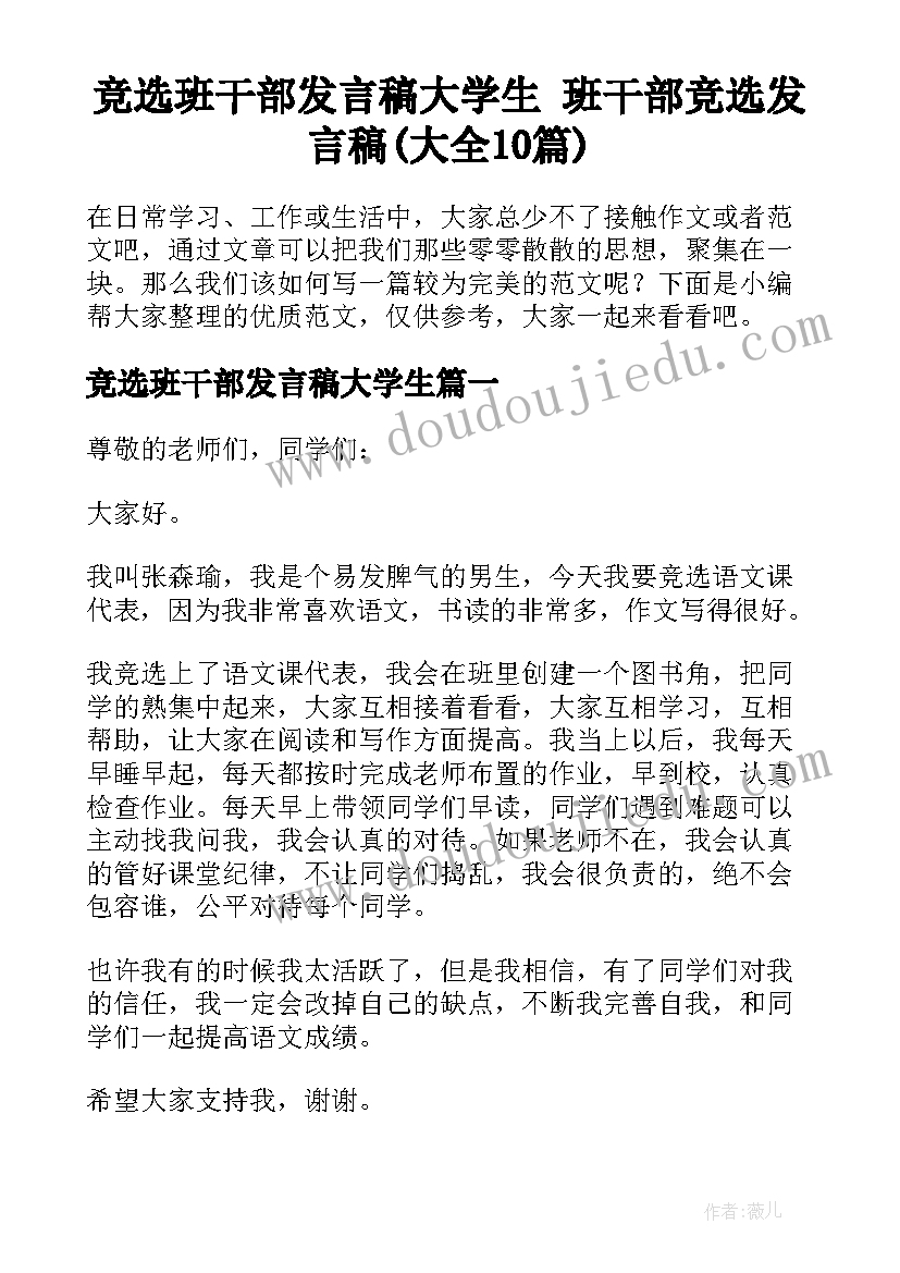 竞选班干部发言稿大学生 班干部竞选发言稿(大全10篇)