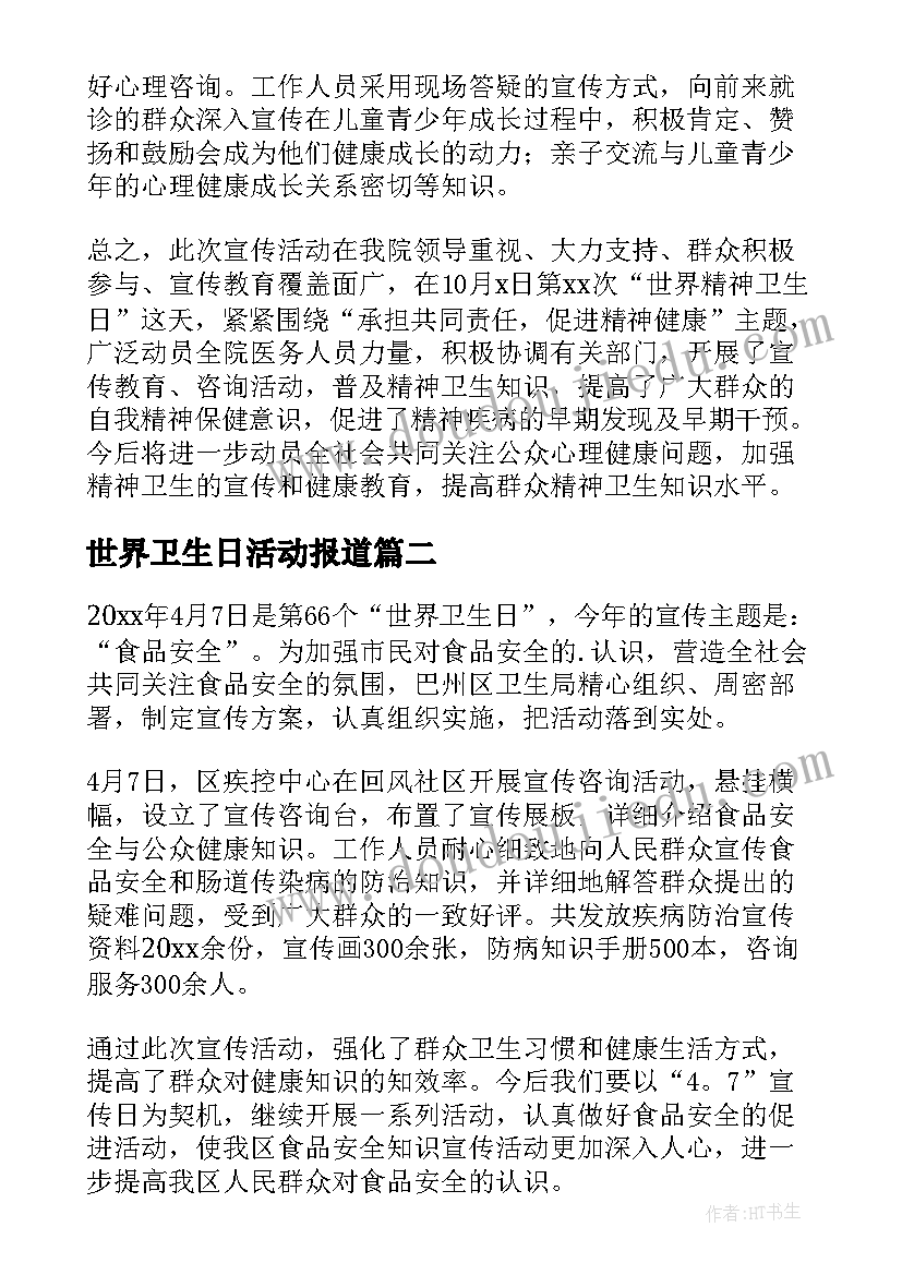 世界卫生日活动报道 世界卫生日活动总结(优秀9篇)