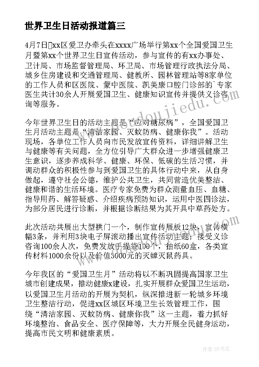 世界卫生日活动报道 世界卫生日活动总结(优秀9篇)