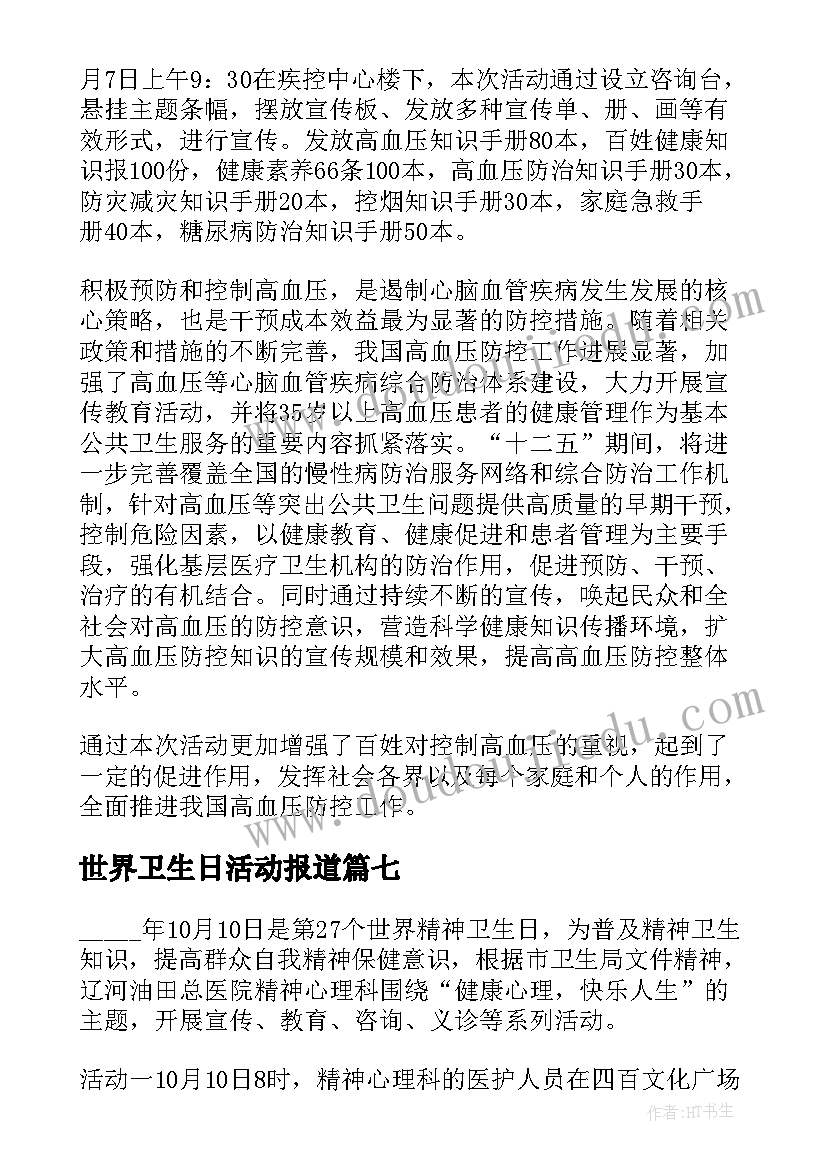 世界卫生日活动报道 世界卫生日活动总结(优秀9篇)