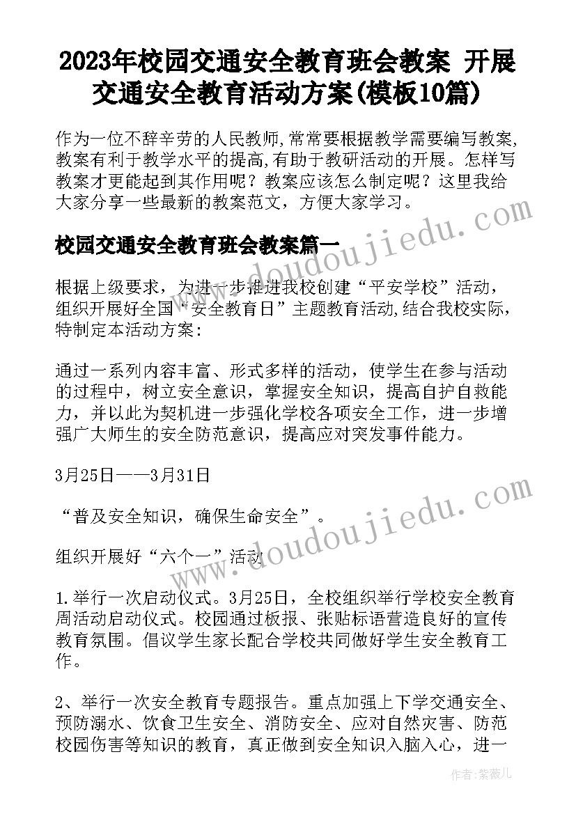 2023年校园交通安全教育班会教案 开展交通安全教育活动方案(模板10篇)