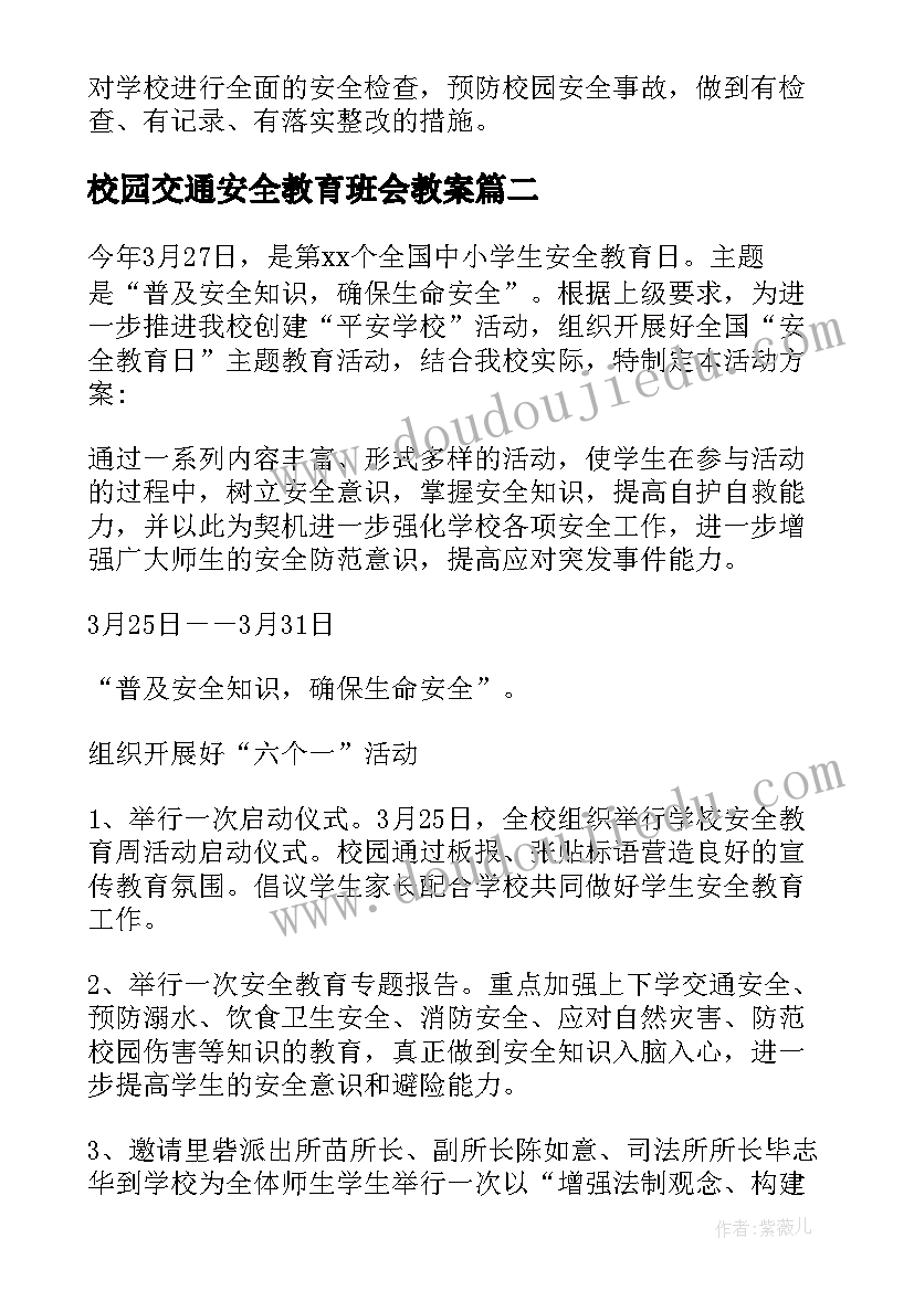 2023年校园交通安全教育班会教案 开展交通安全教育活动方案(模板10篇)