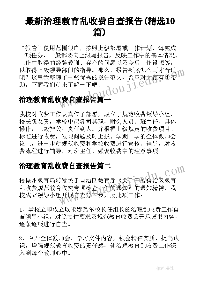 最新治理教育乱收费自查报告(精选10篇)