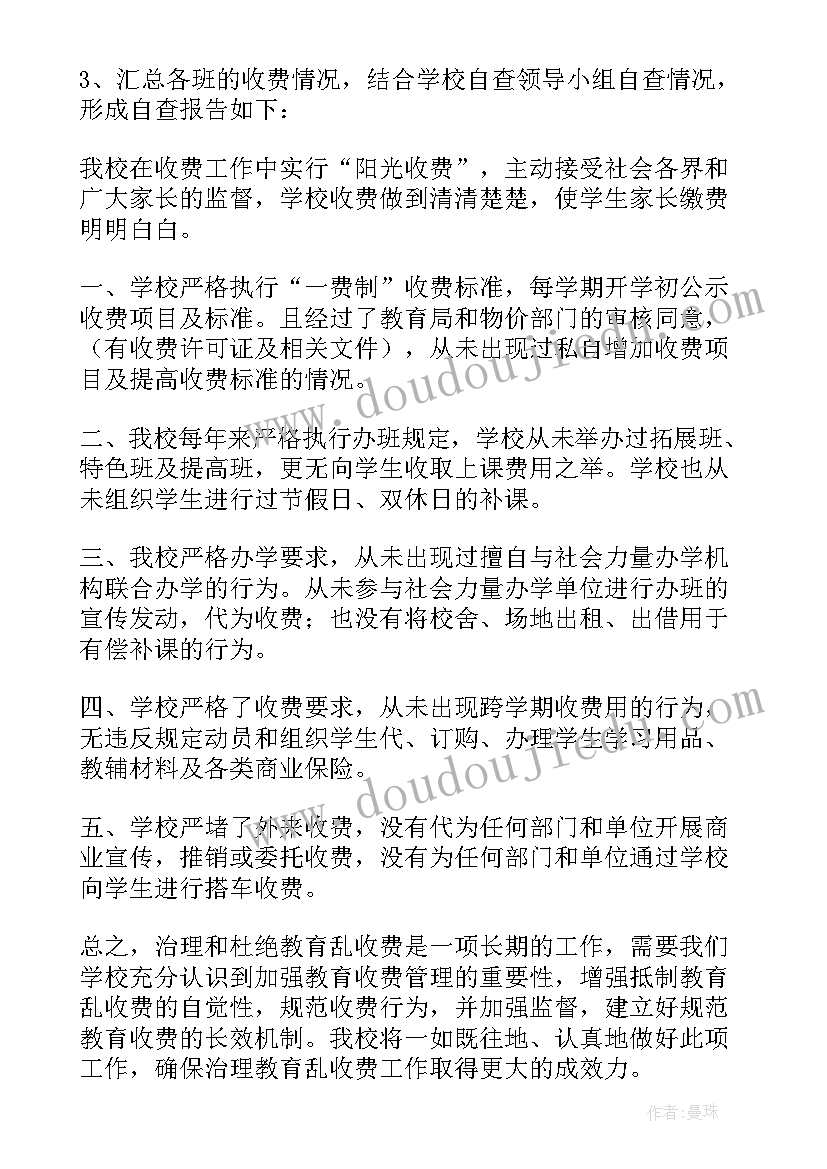 最新治理教育乱收费自查报告(精选10篇)