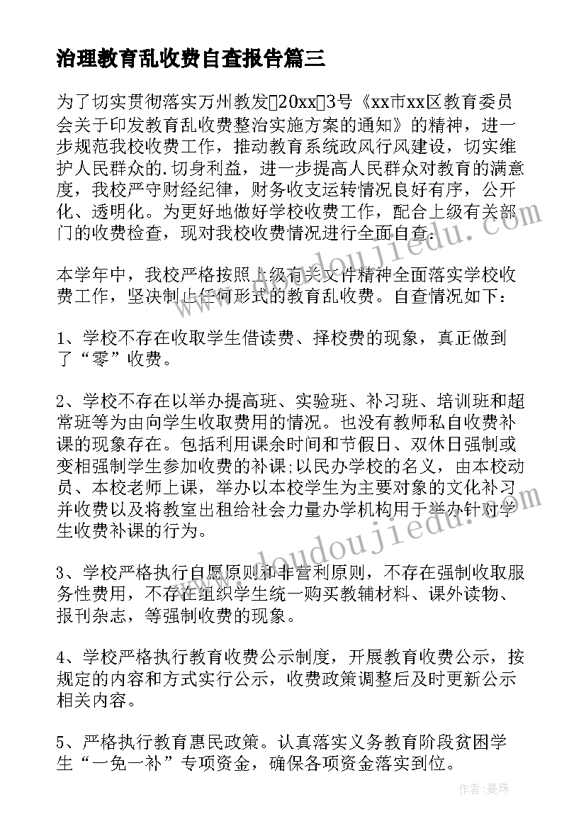 最新治理教育乱收费自查报告(精选10篇)