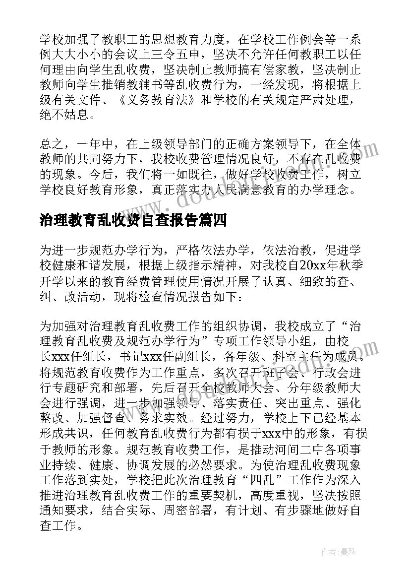 最新治理教育乱收费自查报告(精选10篇)