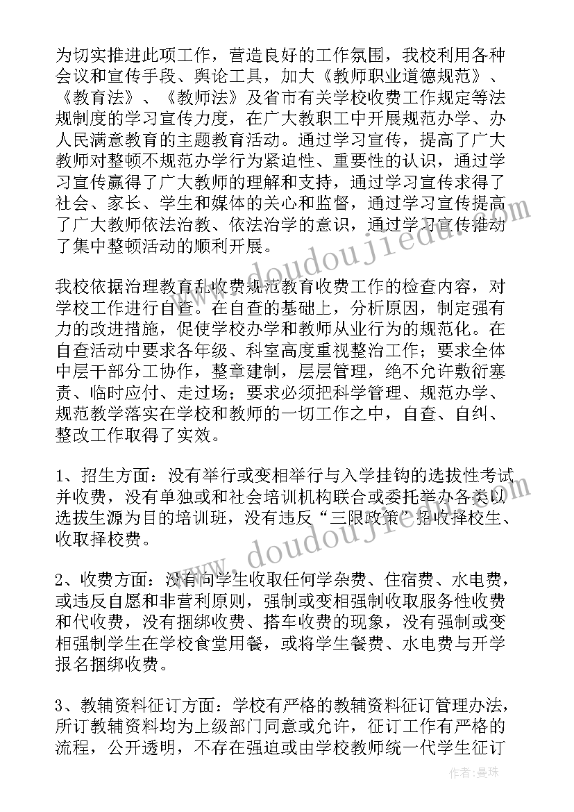 最新治理教育乱收费自查报告(精选10篇)