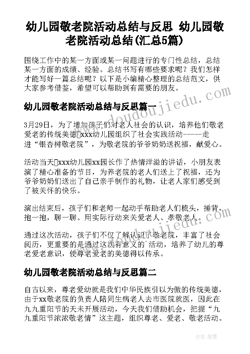 幼儿园敬老院活动总结与反思 幼儿园敬老院活动总结(汇总5篇)