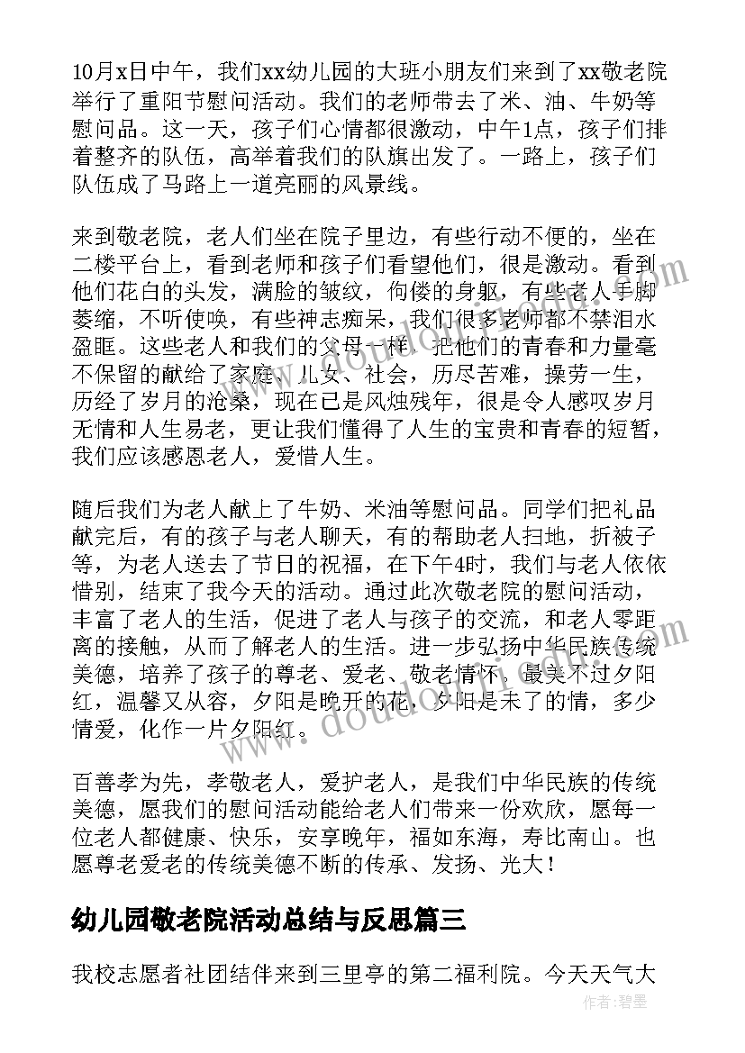 幼儿园敬老院活动总结与反思 幼儿园敬老院活动总结(汇总5篇)