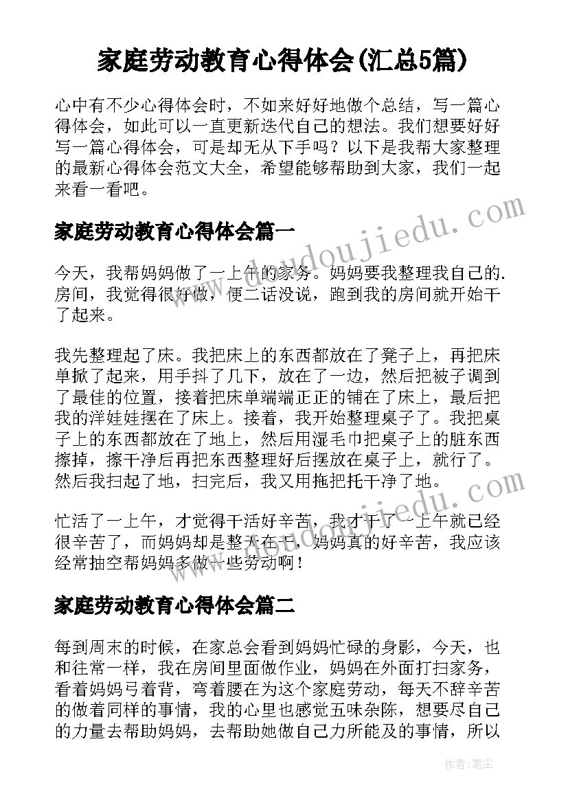 家庭劳动教育心得体会(汇总5篇)