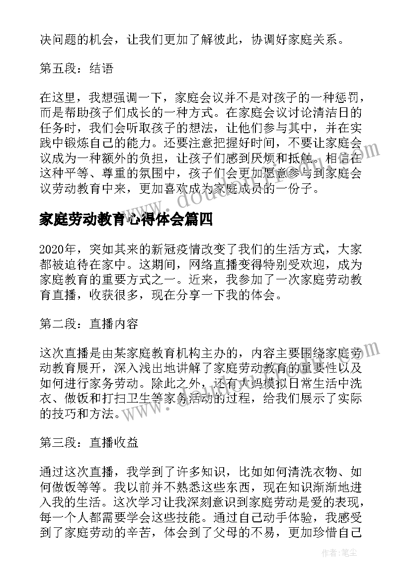 家庭劳动教育心得体会(汇总5篇)