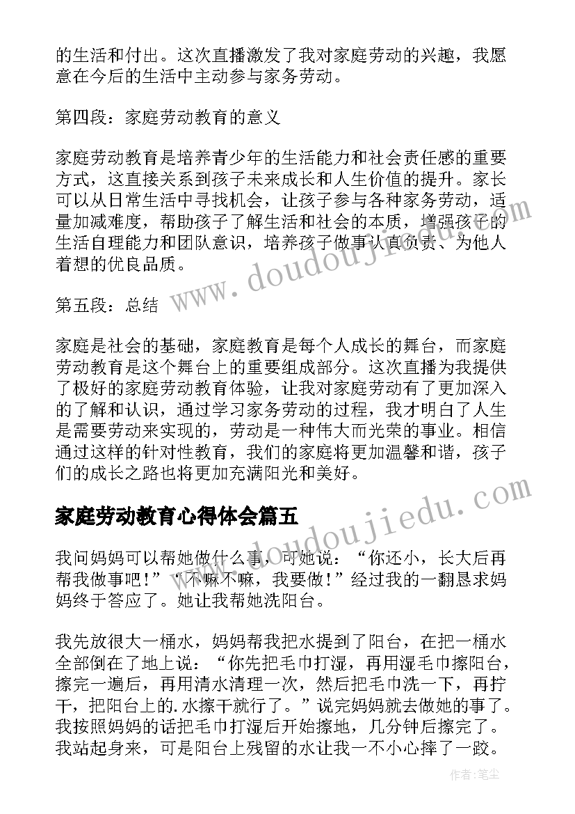 家庭劳动教育心得体会(汇总5篇)