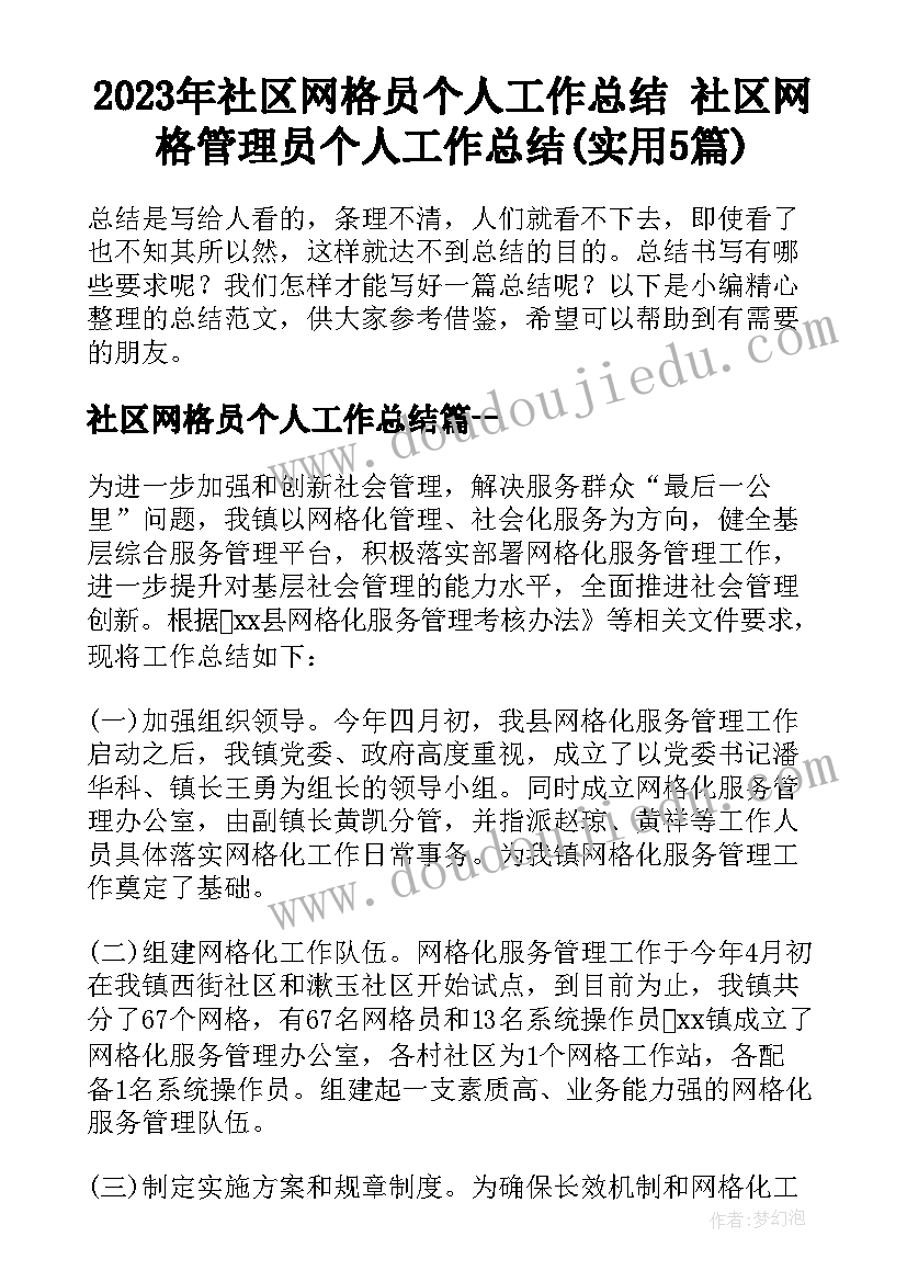 2023年社区网格员个人工作总结 社区网格管理员个人工作总结(实用5篇)