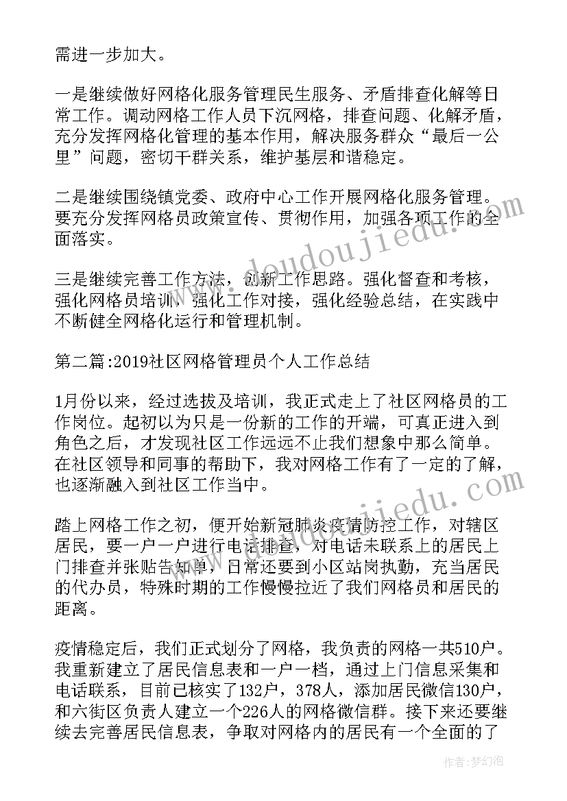 2023年社区网格员个人工作总结 社区网格管理员个人工作总结(实用5篇)